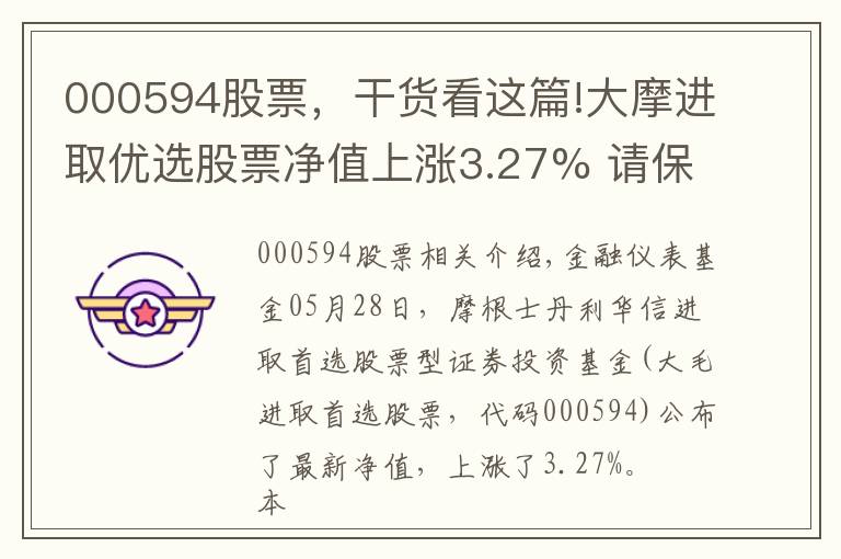 000594股票，干貨看這篇!大摩進(jìn)取優(yōu)選股票凈值上漲3.27% 請保持關(guān)注