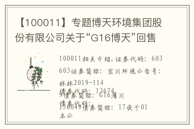 【100011】專題博天環(huán)境集團股份有限公司關(guān)于“G16博天”回售的第一次提示性公告