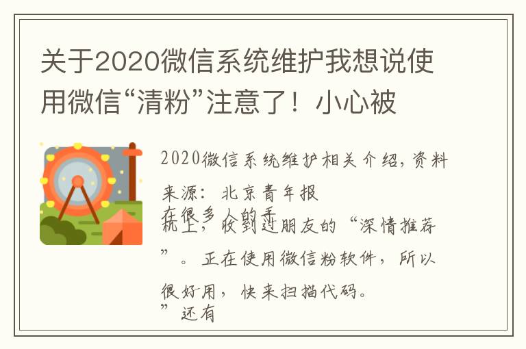 關(guān)于2020微信系統(tǒng)維護(hù)我想說使用微信“清粉”注意了！小心被盜走賬戶資金