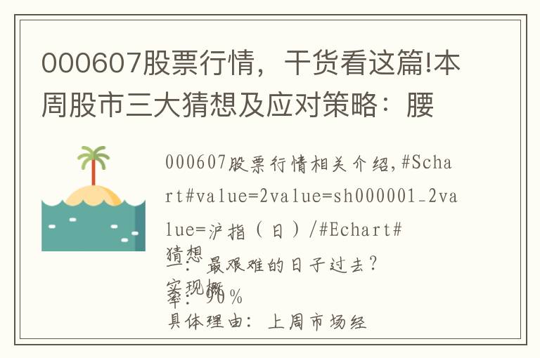 000607股票行情，干貨看這篇!本周股市三大猜想及應(yīng)對(duì)策略：腰斬股強(qiáng)力反彈？