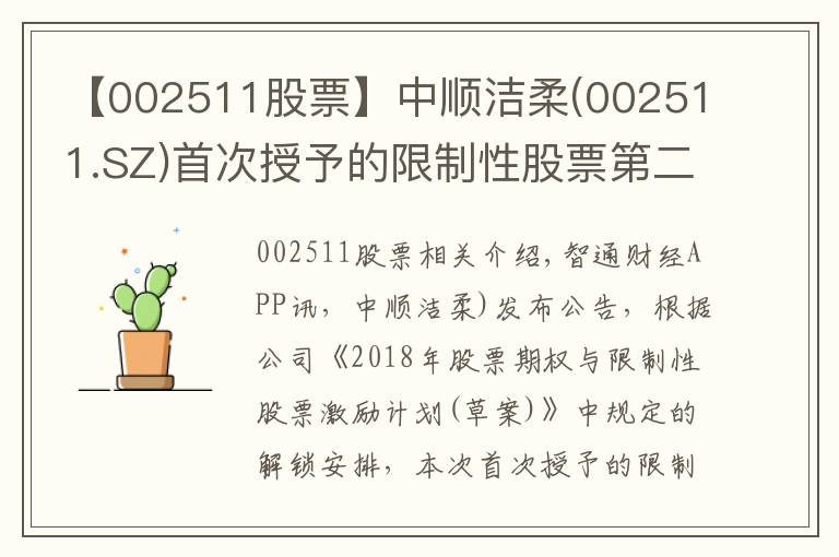 【002511股票】中順潔柔(002511.SZ)首次授予的限制性股票第二個(gè)解鎖期解鎖條件成就