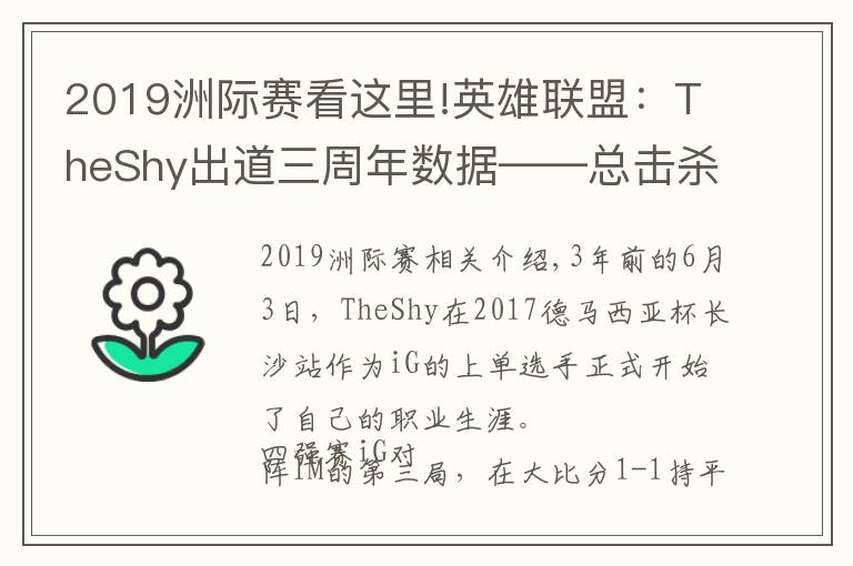 2019洲際賽看這里!英雄聯(lián)盟：TheShy出道三周年數(shù)據(jù)——總擊殺882，單場(chǎng)最高擊殺11