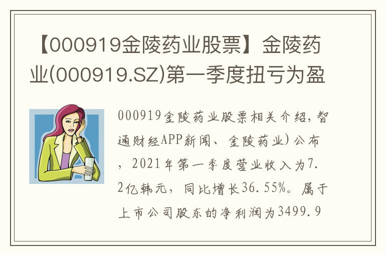 【000919金陵藥業(yè)股票】金陵藥業(yè)(000919.SZ)第一季度扭虧為盈 歸母凈利為3499.96萬元