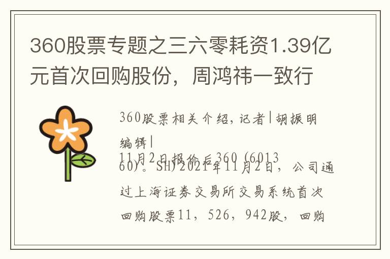 360股票專題之三六零耗資1.39億元首次回購股份，周鴻祎一致行動人清倉式減持進(jìn)展如何？