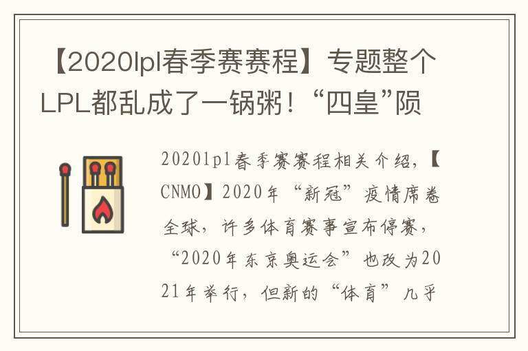 【2020lpl春季賽賽程】專題整個LPL都亂成了一鍋粥！“四皇”隕落 FPX能否夏季涅槃