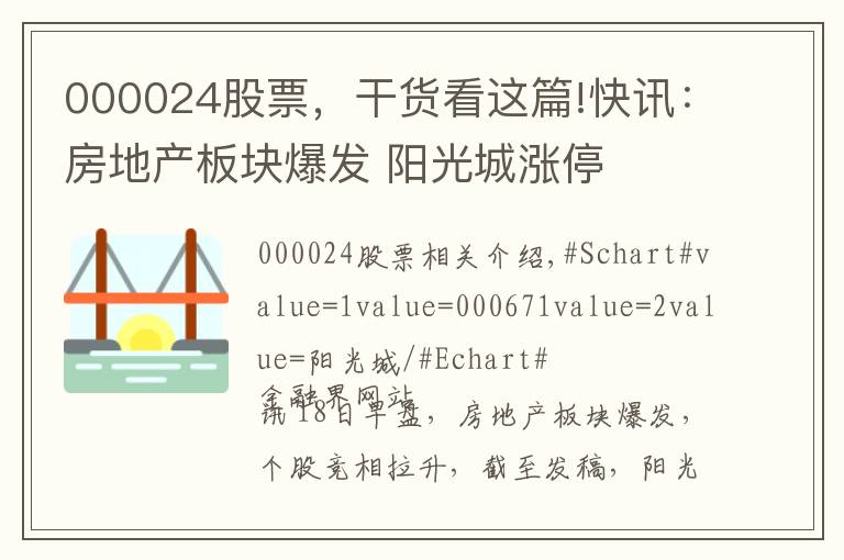 000024股票，干貨看這篇!快訊：房地產板塊爆發(fā) 陽光城漲停