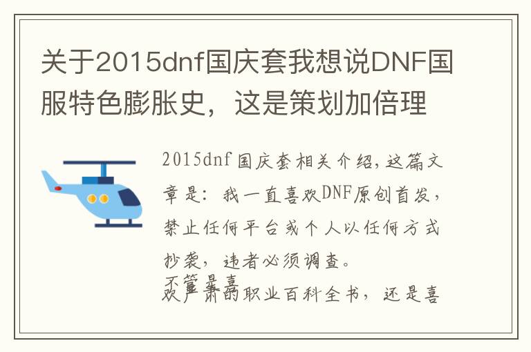 關(guān)于2015dnf國慶套我想說DNF國服特色膨脹史，這是策劃加倍理由？充錢給怪加防御？