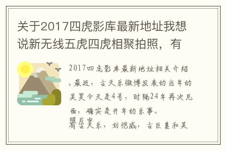 關于2017四虎影庫最新地址我想說新無線五虎四虎相聚拍照，有人蒼老，有人卻容顏依舊