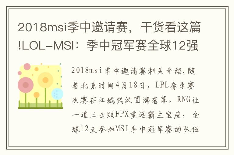 2018msi季中邀請(qǐng)賽，干貨看這篇!LOL-MSI：季中冠軍賽全球12強(qiáng)出爐，A組RNG同三外卡同臺(tái)競(jìng)技