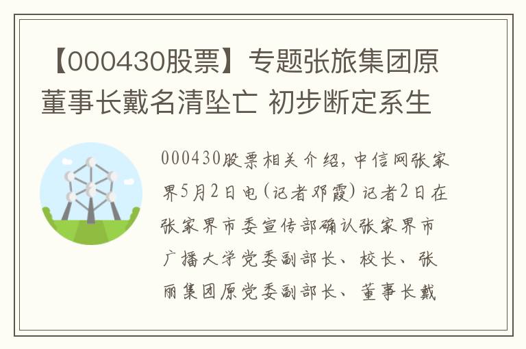 【000430股票】專題張旅集團(tuán)原董事長(zhǎng)戴名清墜亡 初步斷定系生前高墜死亡