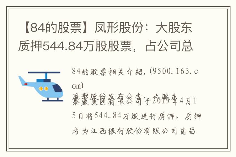 【84的股票】鳳形股份：大股東質(zhì)押544.84萬(wàn)股股票，占公司總股本6.19%