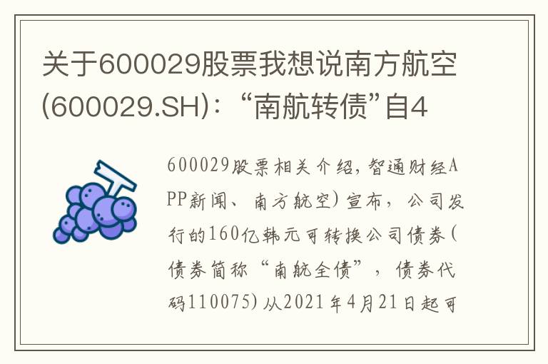 關于600029股票我想說南方航空(600029.SH)：“南航轉債”自4月21日起可開始轉股