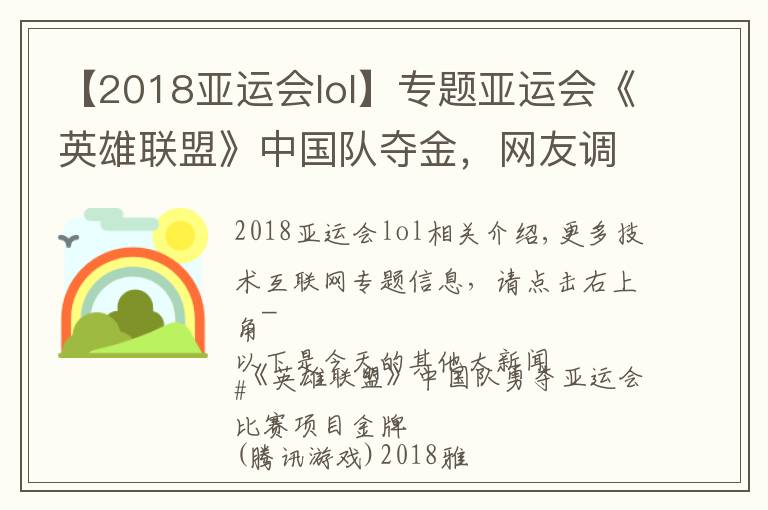 【2018亞運會lol】專題亞運會《英雄聯(lián)盟》中國隊奪金，網(wǎng)友調(diào)侃百度被索賠500萬