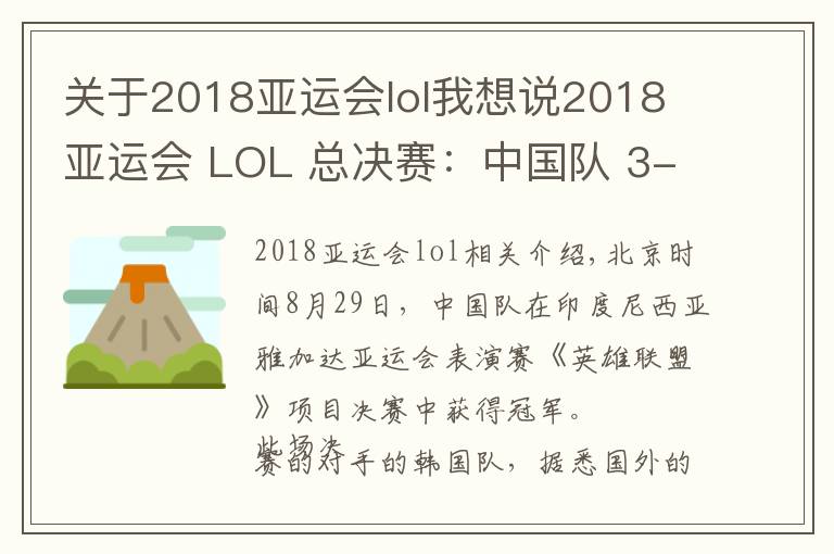 關(guān)于2018亞運會lol我想說2018 亞運會 LOL 總決賽：中國隊 3-1 擊敗韓國奪冠