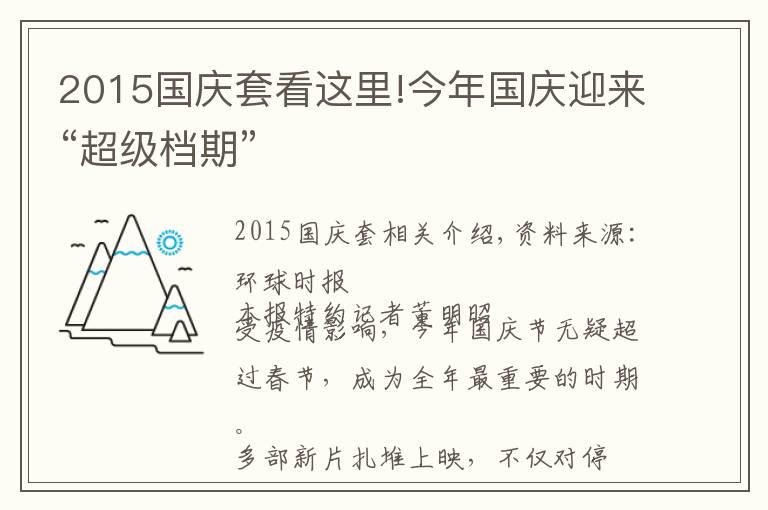 2015國(guó)慶套看這里!今年國(guó)慶迎來(lái)“超級(jí)檔期”