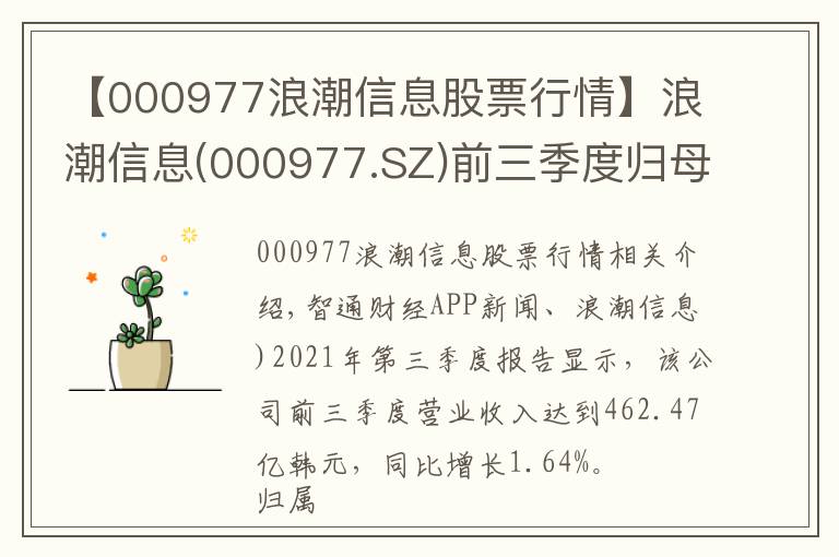 【000977浪潮信息股票行情】浪潮信息(000977.SZ)前三季度歸母凈利同比增114.98%至13.51億元