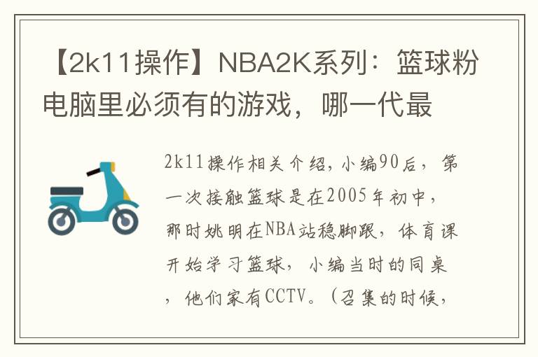 【2k11操作】NBA2K系列：籃球粉電腦里必須有的游戲，哪一代最具可玩性？