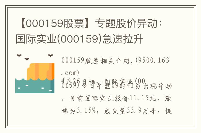 【000159股票】專題股價(jià)異動(dòng)：國(guó)際實(shí)業(yè)(000159)急速拉升