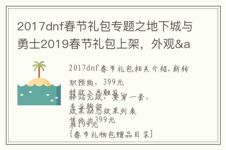 2017dnf春節(jié)禮包專題之地下城與勇士2019春節(jié)禮包上架，外觀&屬性&贈品&多買多送總覽