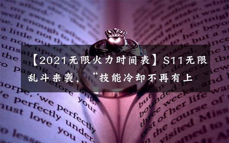 【2021無(wú)限火力時(shí)間表】S11無(wú)限亂斗來(lái)襲，“技能冷卻不再有上限，80CD成過(guò)去時(shí)”