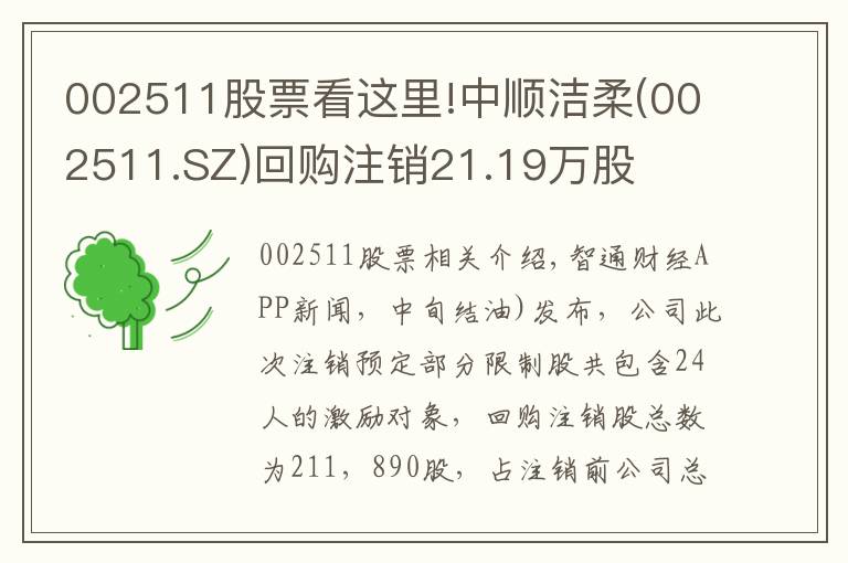 002511股票看這里!中順潔柔(002511.SZ)回購注銷21.19萬股