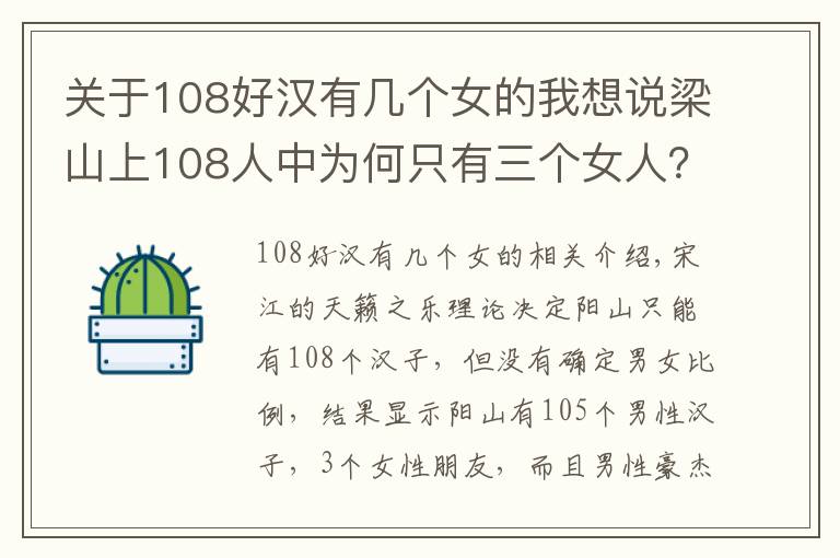 關(guān)于108好漢有幾個(gè)女的我想說梁山上108人中為何只有三個(gè)女人？