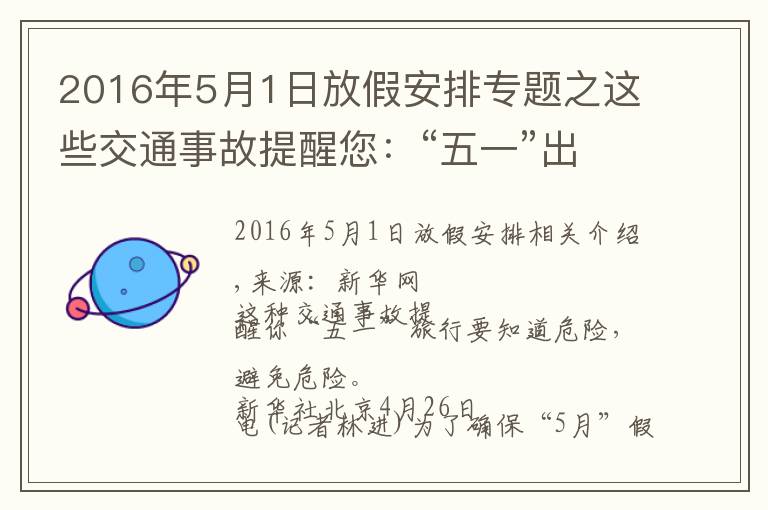 2016年5月1日放假安排專題之這些交通事故提醒您：“五一”出行知險避險