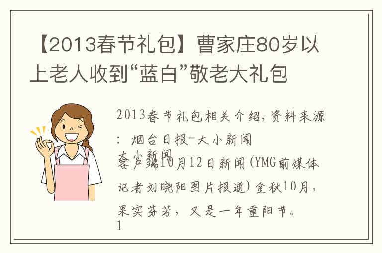 【2013春節(jié)禮包】曹家莊80歲以上老人收到“藍白”敬老大禮包