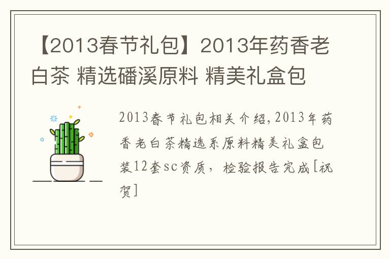 【2013春節(jié)禮包】2013年藥香老白茶 精選磻溪原料 精美禮盒包裝 一件12套