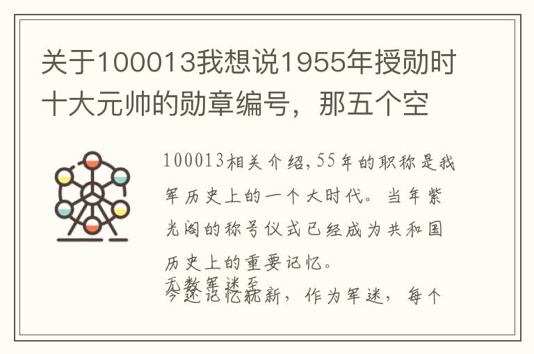 關(guān)于100013我想說1955年授勛時(shí)十大元帥的勛章編號(hào)，那五個(gè)空缺編號(hào)解密