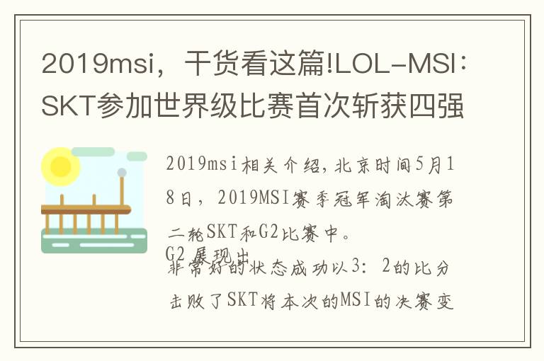 2019msi，干貨看這篇!LOL-MSI：SKT參加世界級比賽首次斬獲四強，隊史最差戰(zhàn)績