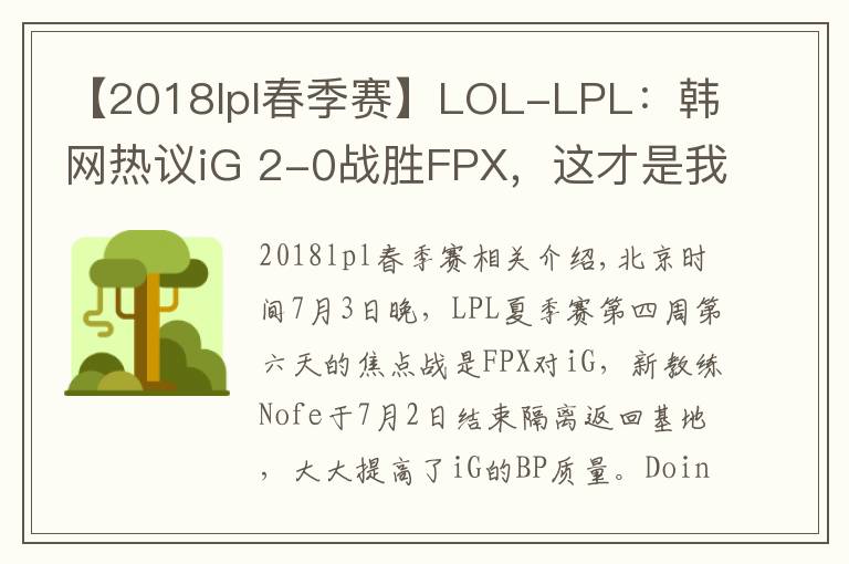 【2018lpl春季賽】LOL-LPL：韓網(wǎng)熱議iG 2-0戰(zhàn)勝FPX，這才是我認(rèn)識的iG啊