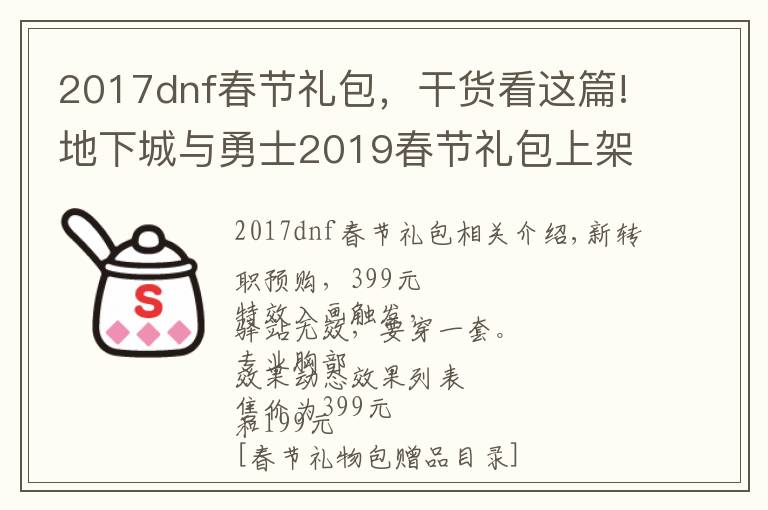 2017dnf春節(jié)禮包，干貨看這篇!地下城與勇士2019春節(jié)禮包上架，外觀&屬性&贈品&多買多送總覽