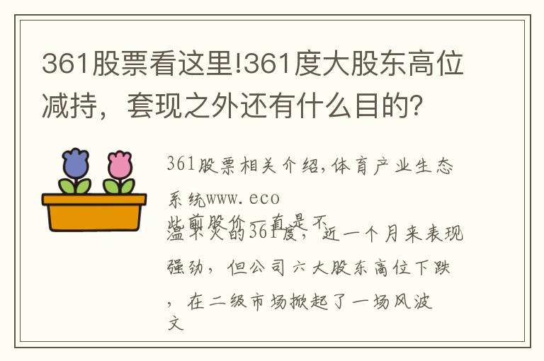 361股票看這里!361度大股東高位減持，套現(xiàn)之外還有什么目的？｜商圈