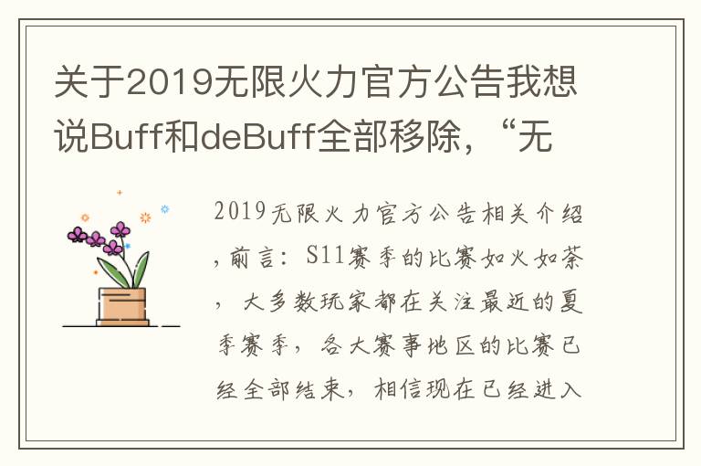 關(guān)于2019無限火力官方公告我想說Buff和deBuff全部移除，“無限火力大改，蓋倫和蘭博又站起來了”