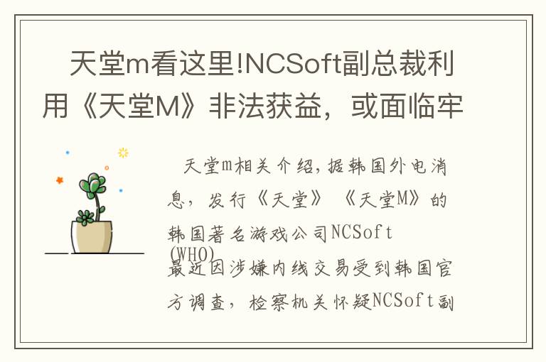    天堂m看這里!NCSoft副總裁利用《天堂M》非法獲益，或面臨牢獄之災(zāi)