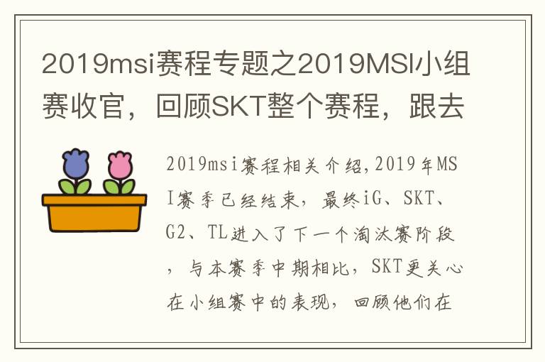 2019msi賽程專題之2019MSI小組賽收官，回顧SKT整個賽程，跟去年RNG一模一樣！