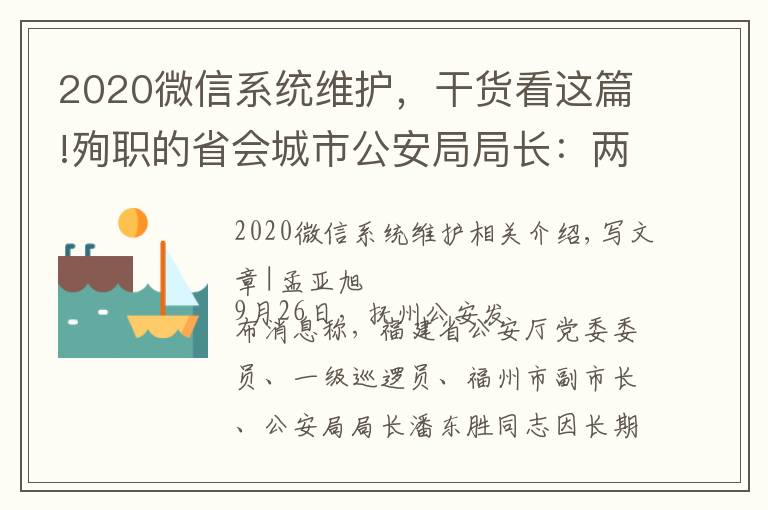 2020微信系統(tǒng)維護(hù)，干貨看這篇!殉職的省會(huì)城市公安局局長(zhǎng)：兩天前還在一線，曾在微信上留了28秒語(yǔ)音