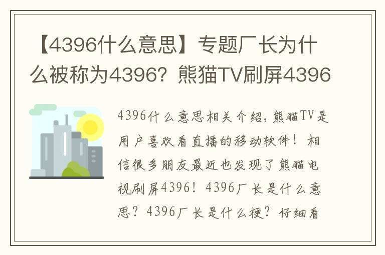 【4396什么意思】專題廠長為什么被稱為4396？熊貓TV刷屏4396意思詳解