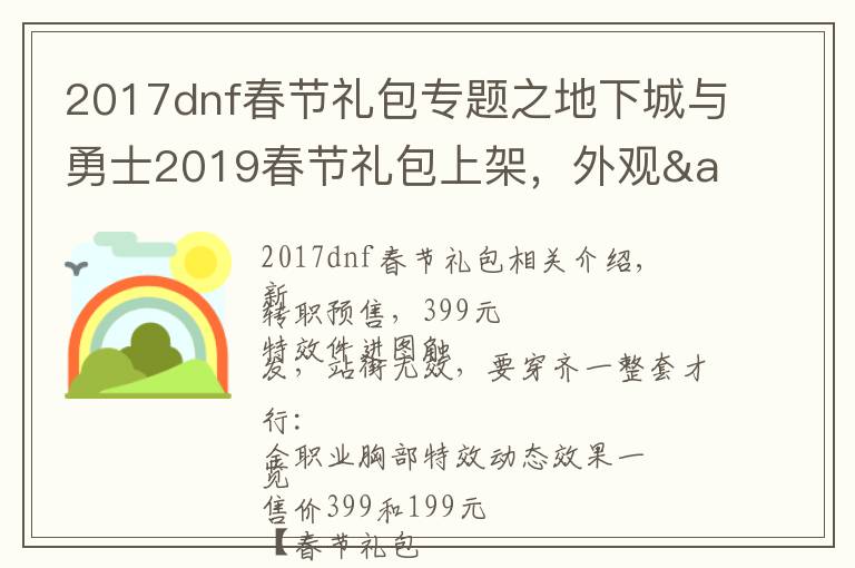 2017dnf春節(jié)禮包專題之地下城與勇士2019春節(jié)禮包上架，外觀&屬性&贈(zèng)品&多買多送總覽