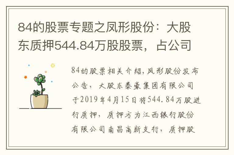 84的股票專題之鳳形股份：大股東質(zhì)押544.84萬股股票，占公司總股本6.19%