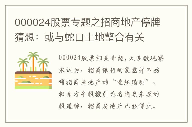 000024股票專題之招商地產(chǎn)停牌猜想：或與蛇口土地整合有關(guān)