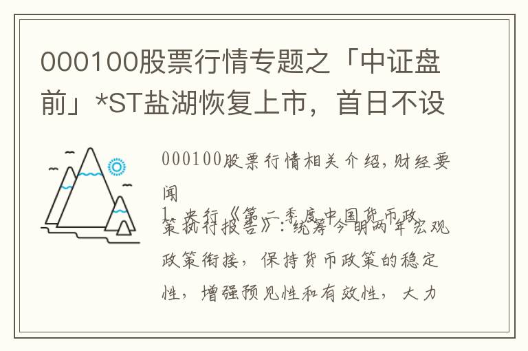 000100股票行情專題之「中證盤前」*ST鹽湖恢復(fù)上市，首日不設(shè)漲跌幅限制；五礦稀土稱6月末起部分稀土產(chǎn)品價格上漲；欣旺達(dá)半年度凈利潤同比增10391%