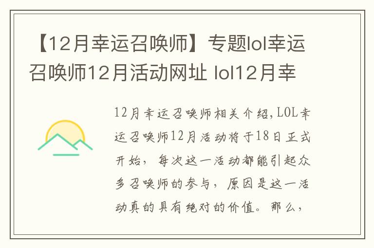 【12月幸運召喚師】專題lol幸運召喚師12月活動網(wǎng)址 lol12月幸運玩家抽獎地址