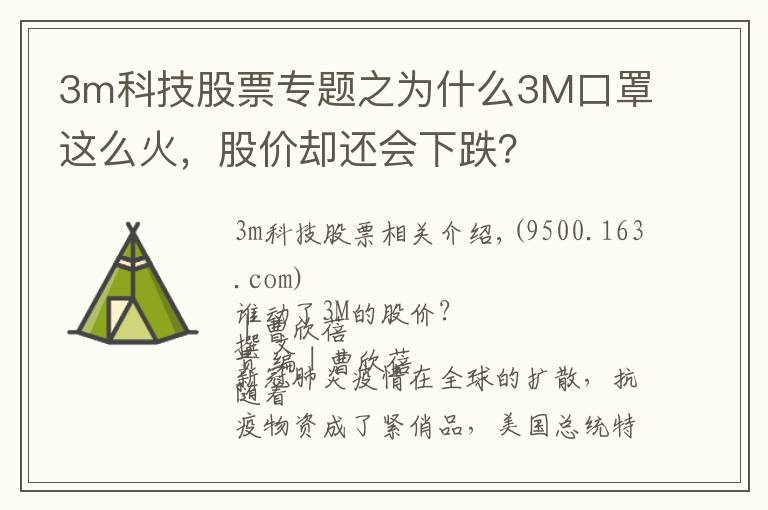 3m科技股票專題之為什么3M口罩這么火，股價卻還會下跌？