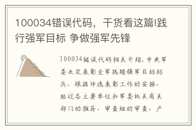 100034錯(cuò)誤代碼，干貨看這篇!踐行強(qiáng)軍目標(biāo) 爭(zhēng)做強(qiáng)軍先鋒