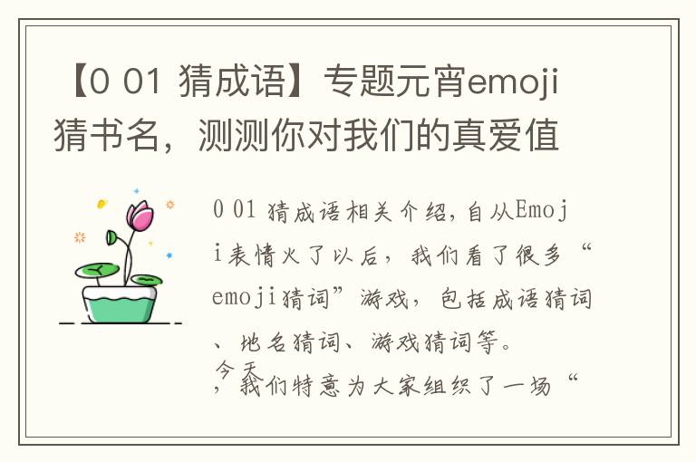 【0 01 猜成語】專題元宵emoji猜書名，測測你對我們的真愛值 | 有獎競猜