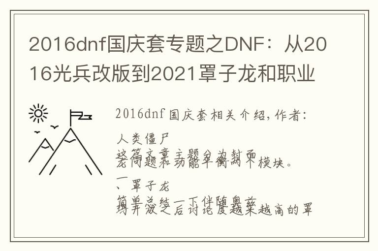 2016dnf國慶套專題之DNF：從2016光兵改版到2021罩子龍和職業(yè)平衡