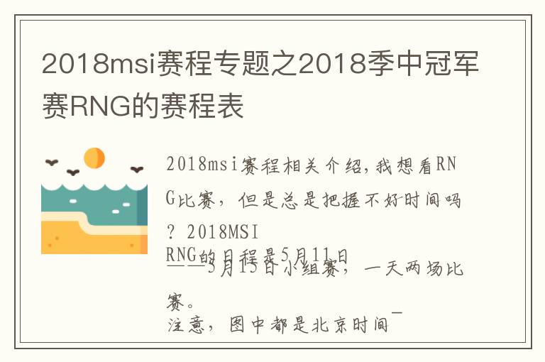 2018msi賽程專題之2018季中冠軍賽RNG的賽程表