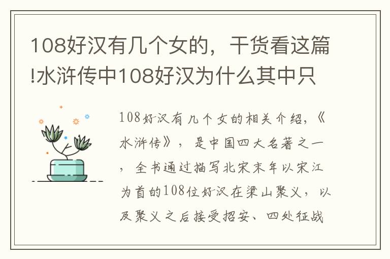 108好漢有幾個女的，干貨看這篇!水滸傳中108好漢為什么其中只有3位女漢子，她們分別是？